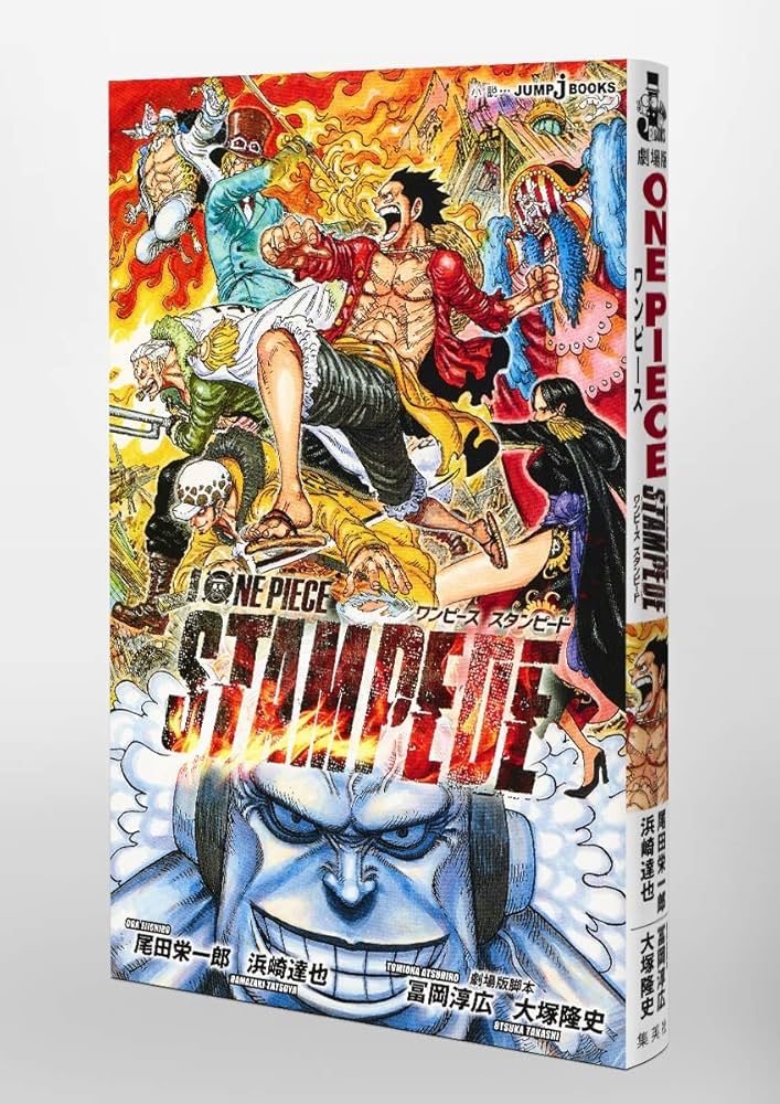 劇場版 ONE PIECE STAMPEDE (JUMP j BOOKS) | 尾田 栄一郎, 浜崎 達也