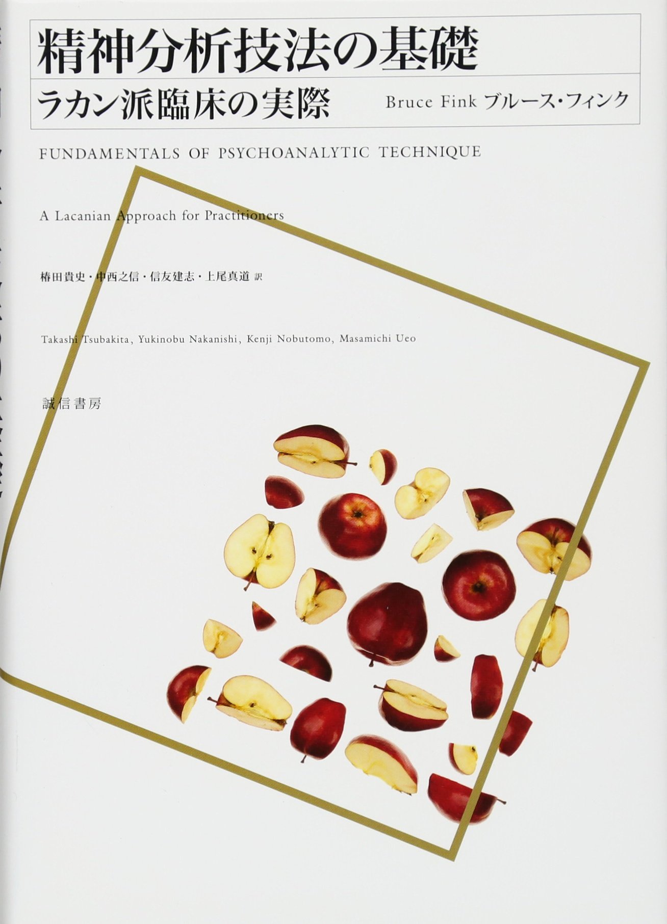 後期ラカン入門 : ラカン的主体について ブルース・フィンク 後期