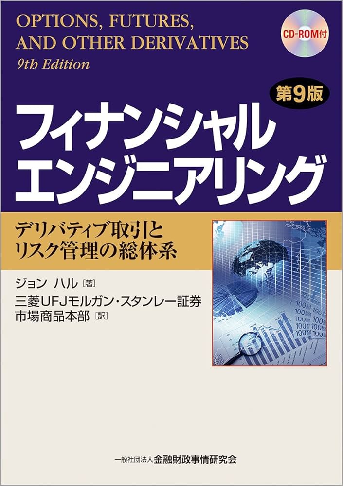 フィナンシャルエンジニアリング〔第9版〕 ―デリバティブ取引とリスク
