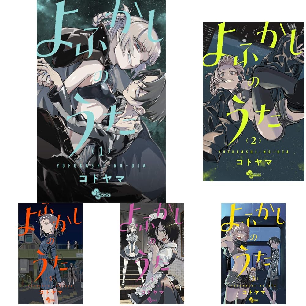 よふかしのうた 全20巻セット |本 | 通販 | Amazon