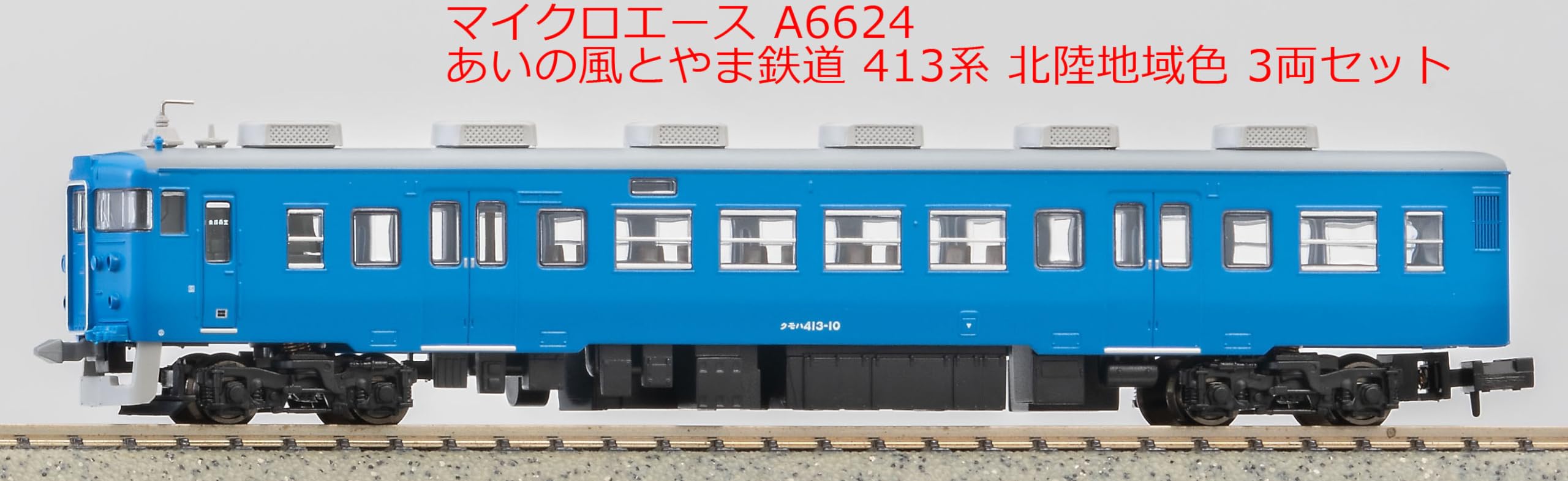 Amazon | マイクロエース Nゲージ あいの風とやま鉄道 413系 新北陸