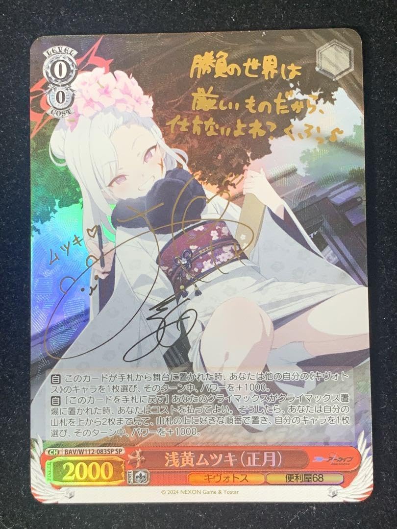 Amazon.co.jp: ヴァイス ブルアカ 浅黄ムツキ正月 SP サイン : おもちゃ