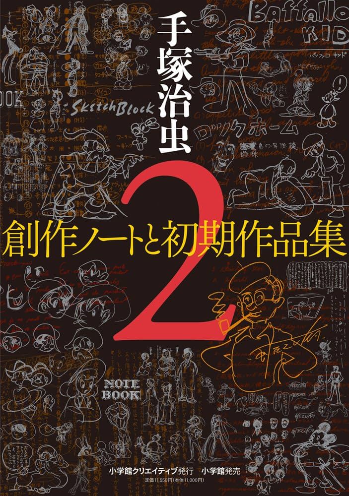 手塚治虫創作ノートと初期作品集 (2) | 手塚 治虫 |本 | 通販 | Amazon