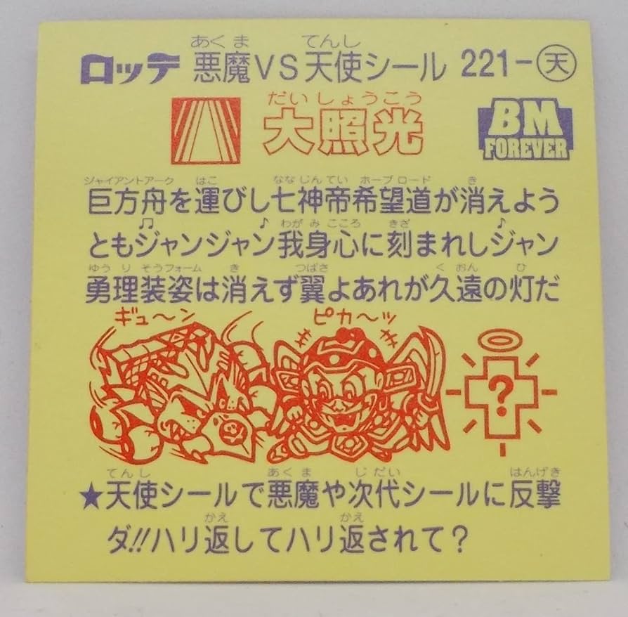 Amazon.co.jp: ビックリマン超元祖32弾 BM FOREVER 大照光 : おもちゃ