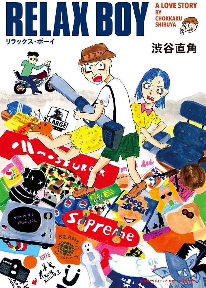 RELAX BOY (小学館クリエイティブ単行本) | 渋谷 直角 |本 | 通販 | Amazon