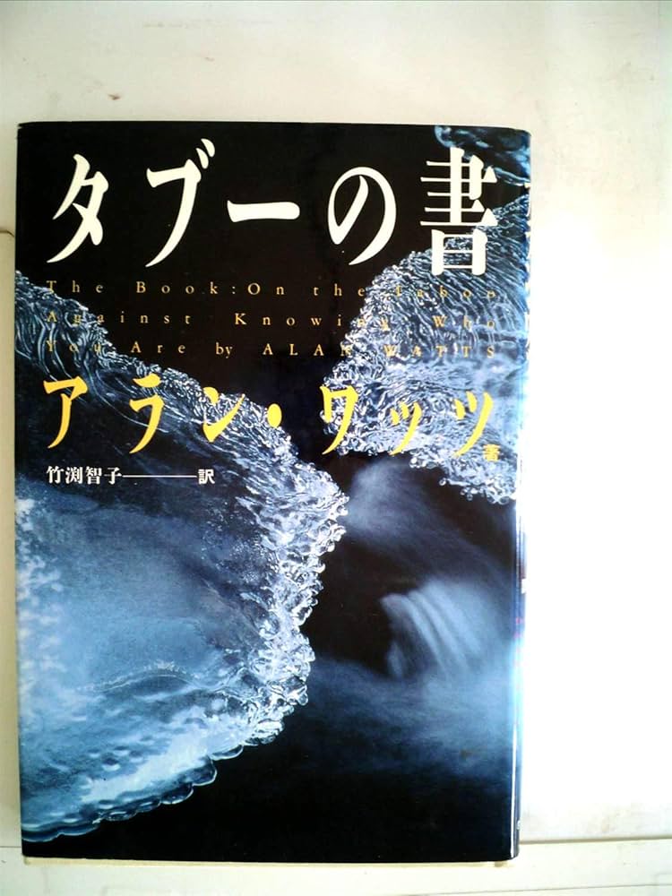 タブーの書 | アラン ワッツ, 竹渕 智子 |本 | 通販 | Amazon