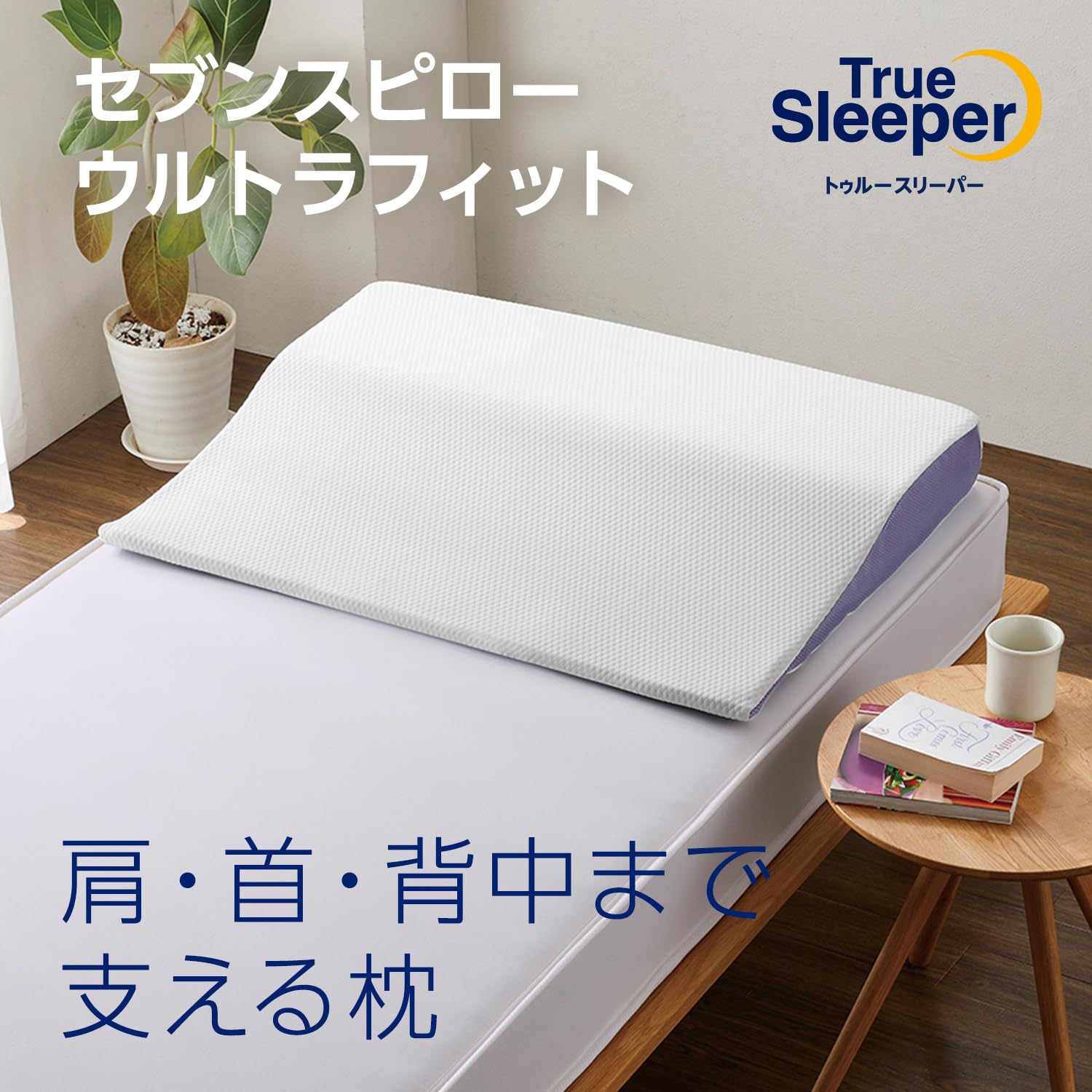 Amazon.co.jp: 【公式】トゥルースリーパー セブンスピロー ウルトラ