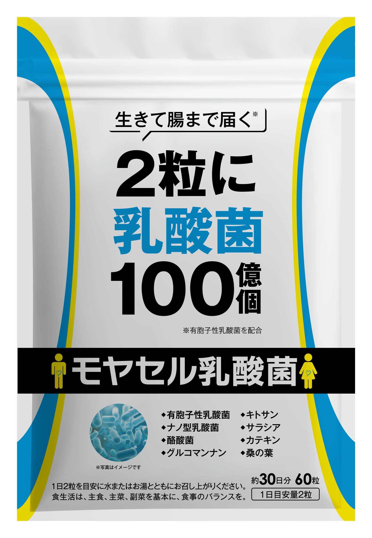 Amazon | モヤセル乳酸菌 60粒30日 2粒に乳酸菌100億個 生きて腸まで