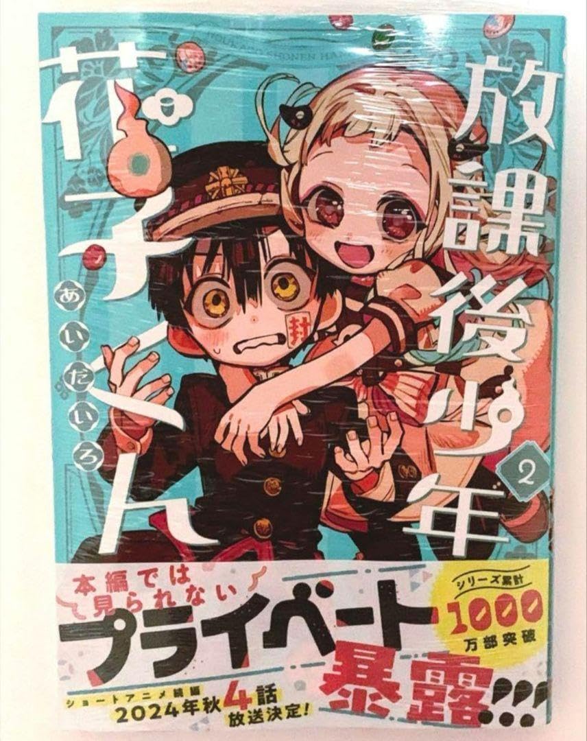 Amazon.co.jp: 放課後少年花子くん 2巻 あいだいろ : 文房具・オフィス用品