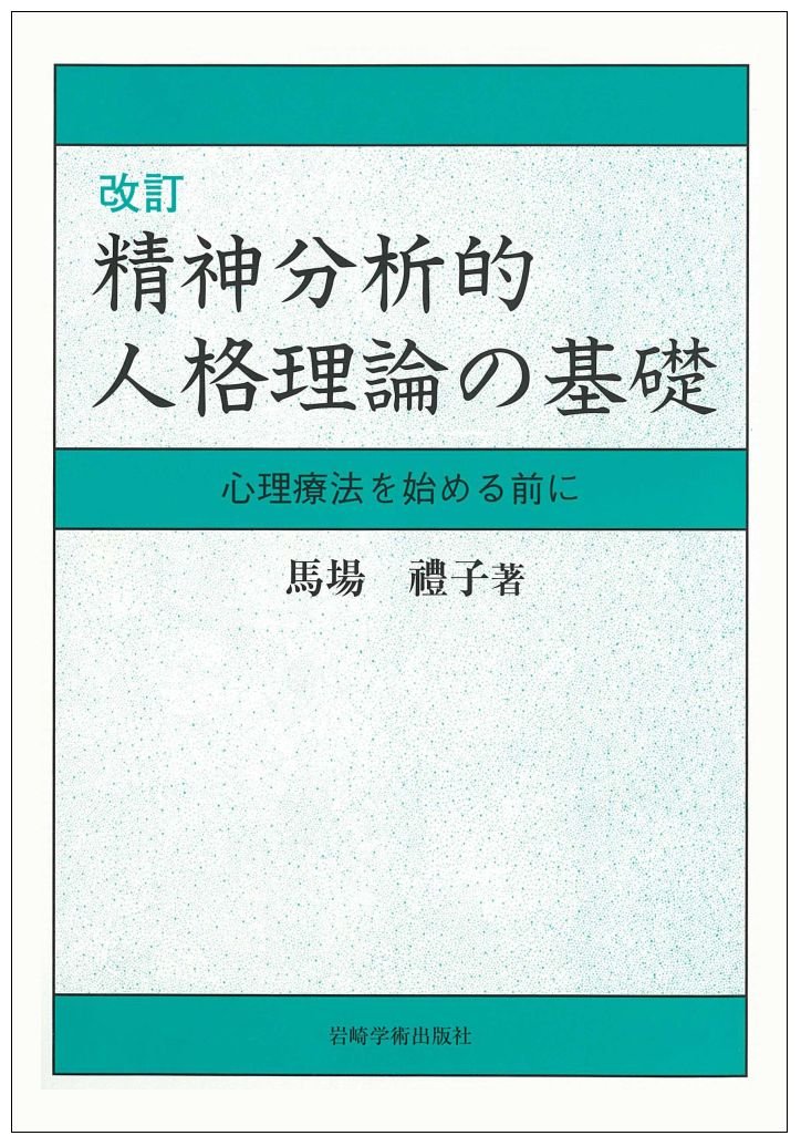 改訂 精神分析的人格理論の基礎―心理療法を始める前に | 馬場 禮子 |本