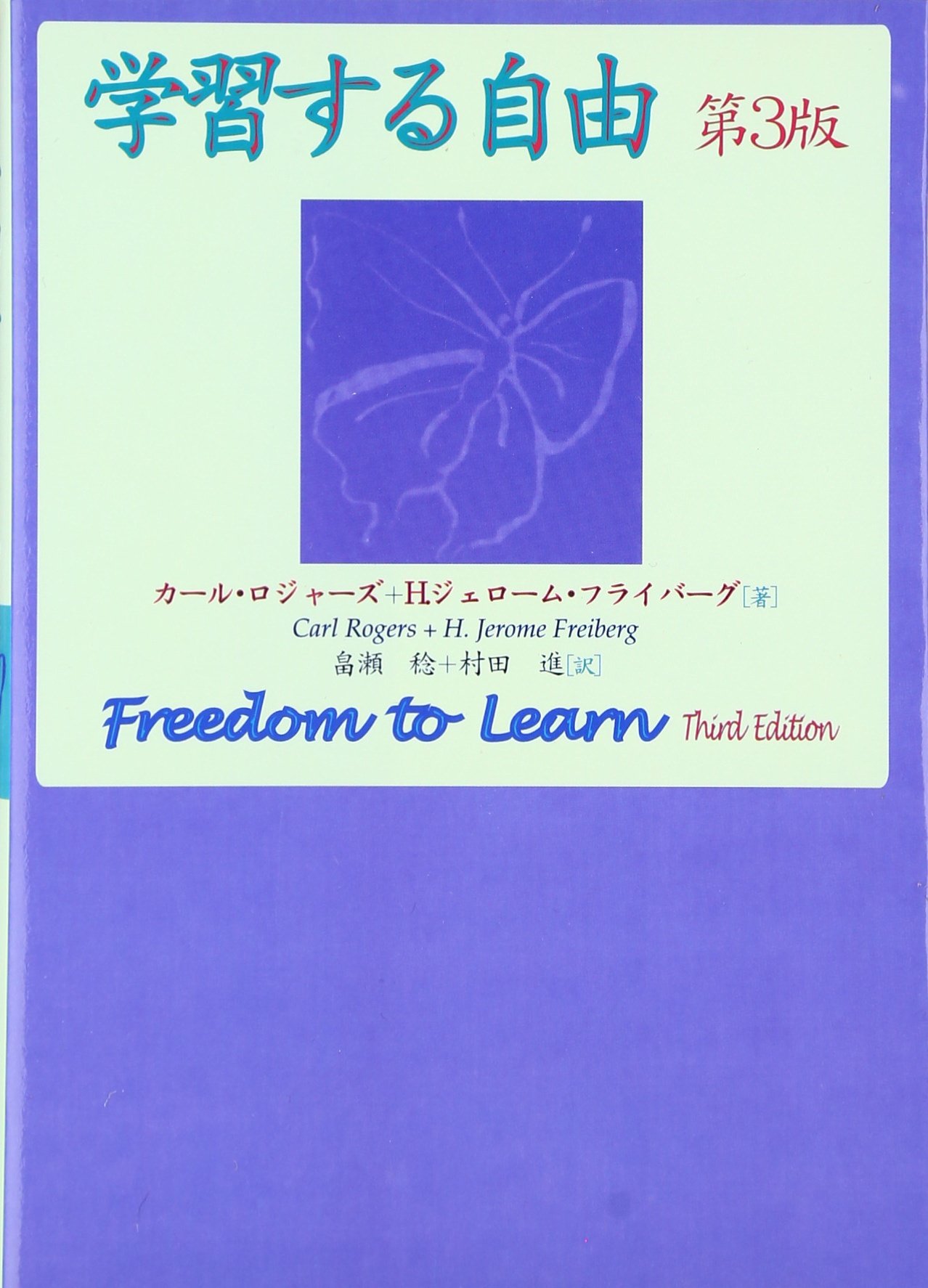 学習する自由 | カール ロジャーズ, H.ジェローム フライバーグ, 畠瀬