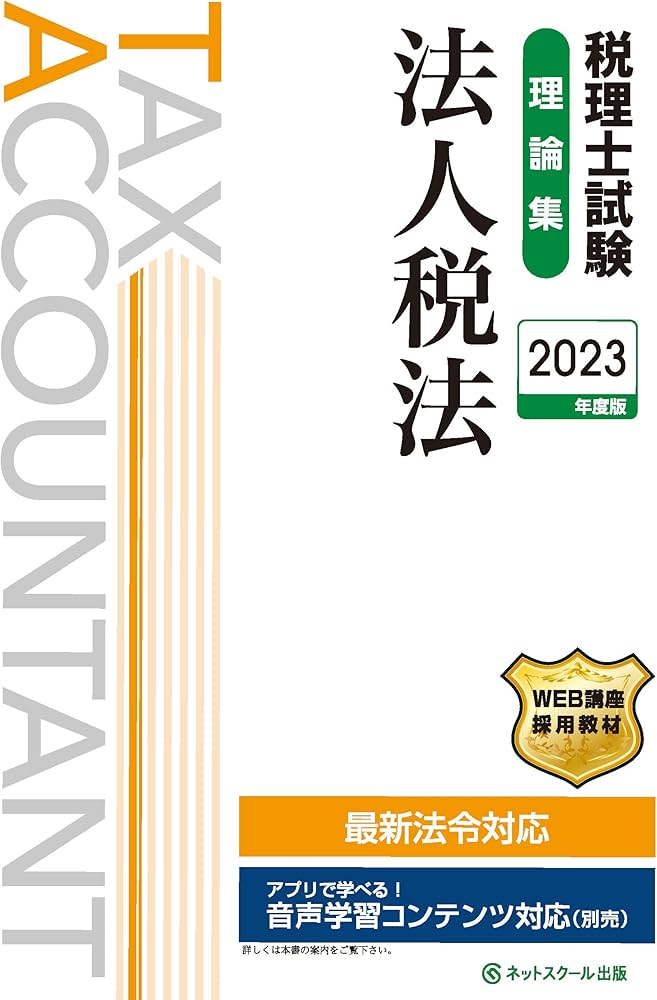 税理士試験理論集法人税法【2023年度版】 | ネットスクール株式会社