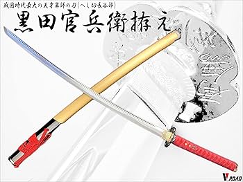 Amazon.co.jp: 模造刀-美術刀剣-関 黒田官兵衛 拵え 大刀 へし切長谷部