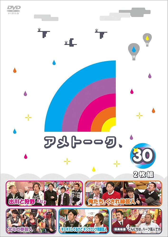 Amazon.co.jp: アメトーーク! DVD30(特典なし) : 雨上がり決死隊: DVD