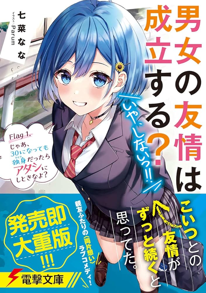 Amazon.co.jp: 男女の友情は成立する?(いや、しないっ!!) Flag 1