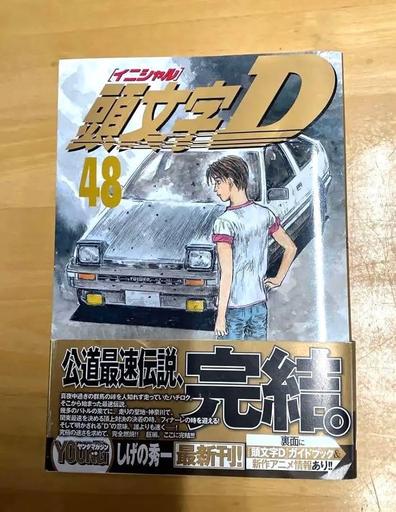 良品 頭文字D 全巻セット 1-48巻 ドリドリ2冊つき ドリフト 漫画 頭
