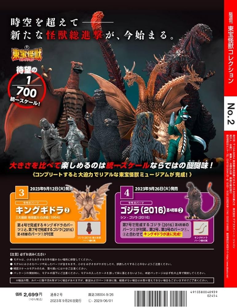 東宝怪獣コレクション 2号 (メカゴジラ/キングギドラ1) [分冊百科