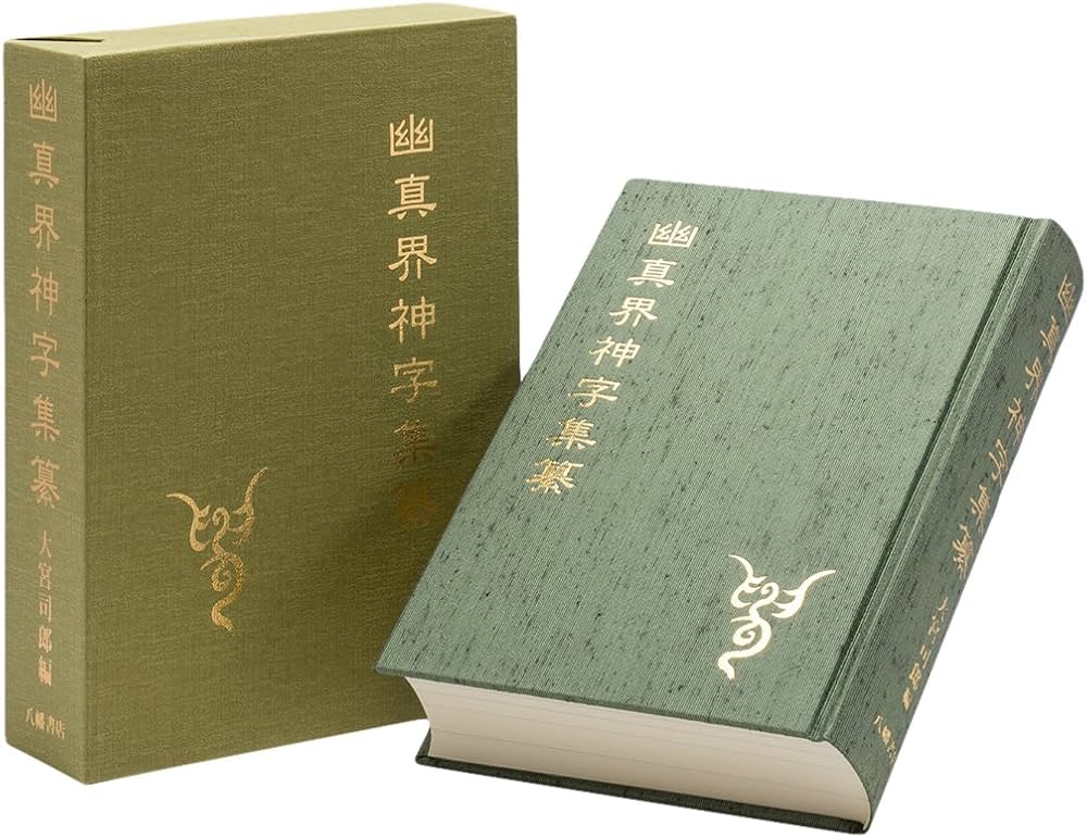 幽真界神字集纂 | 大宮司朗 |本 | 通販 | Amazon