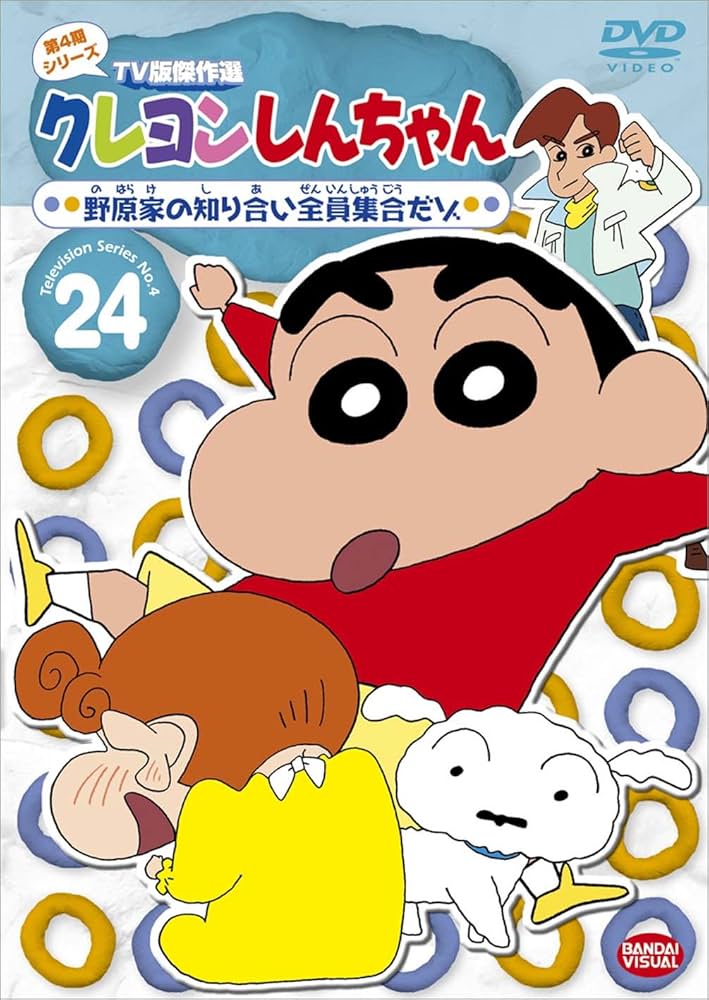 Amazon.co.jp: クレヨンしんちゃん TV版傑作選 第4期シリーズ (24)野原