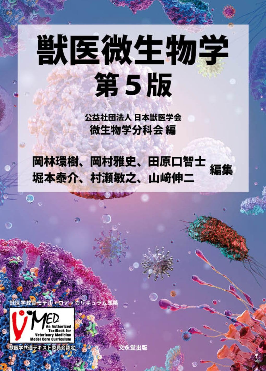 獣医微生物学 第5版 | 公益社団法人日本獣医学会 微生物学分科会 |本
