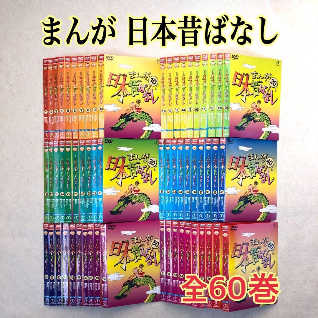 まんが日本昔ばなし【本セット60巻】 まんが日本昔ばなし【本セット60