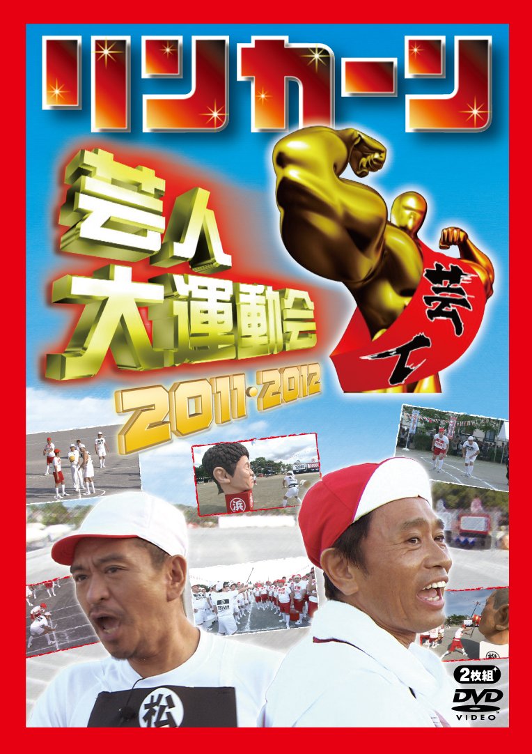 Amazon.co.jp: リンカーン芸人大運動会2011・2012 [DVD