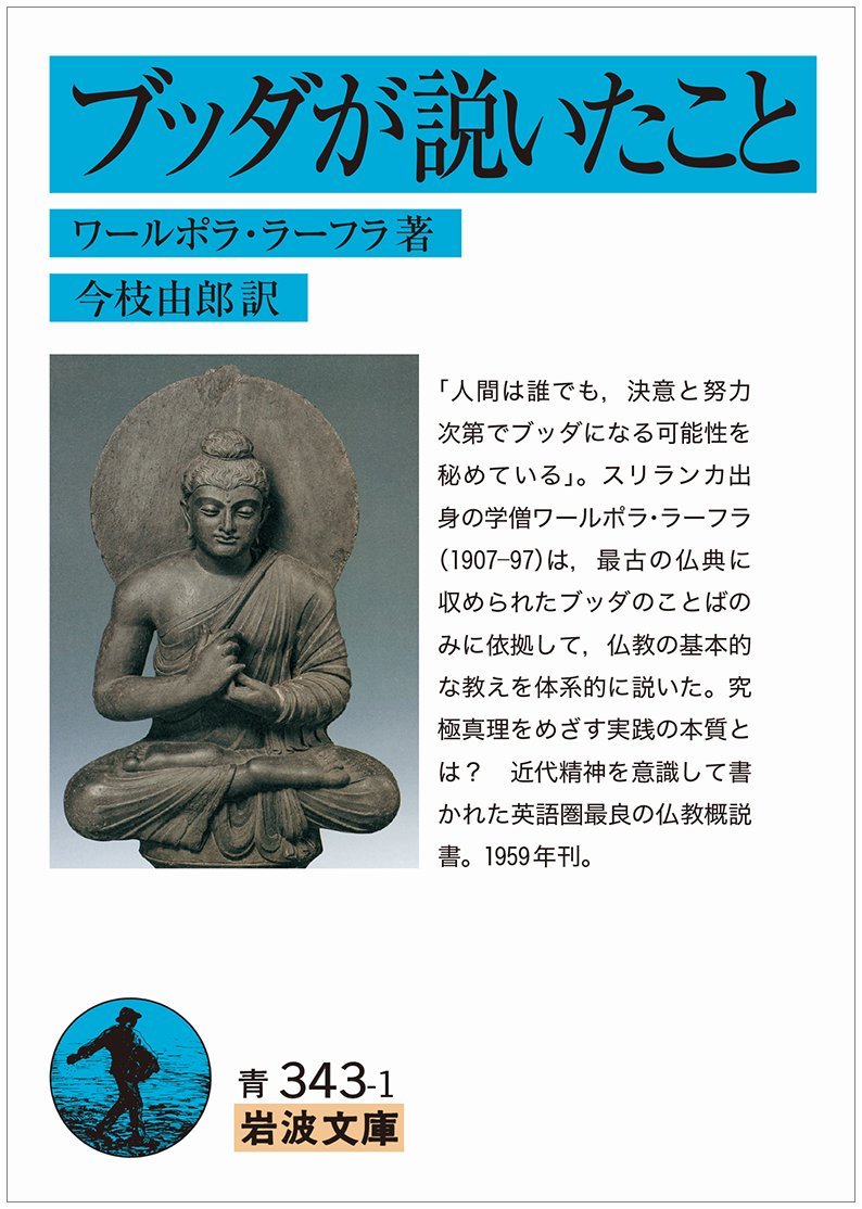 ブッダが説いたこと (岩波文庫) | ワールポラ・ラーフラ, 今枝 由郎