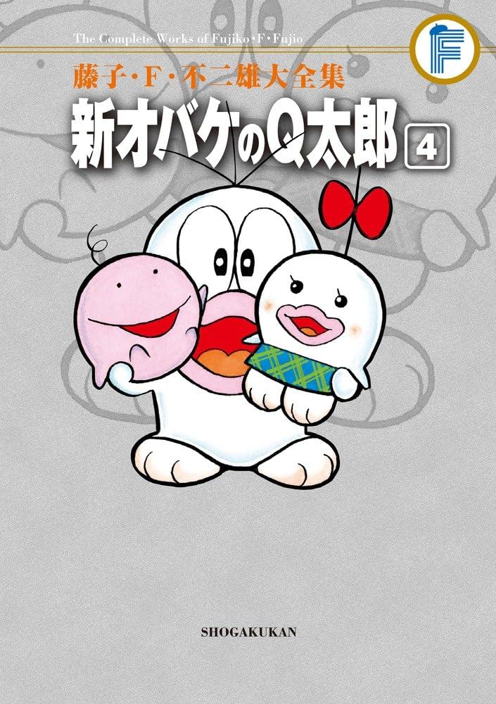 藤子・F・不二雄大全集 新オバケのQ太郎 (4) | 藤子・F・ 不二雄 |本