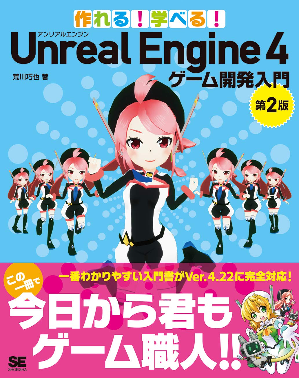 Amazon.co.jp: 作れる！学べる！Unreal Engine 4 ゲーム開発入門 第2版