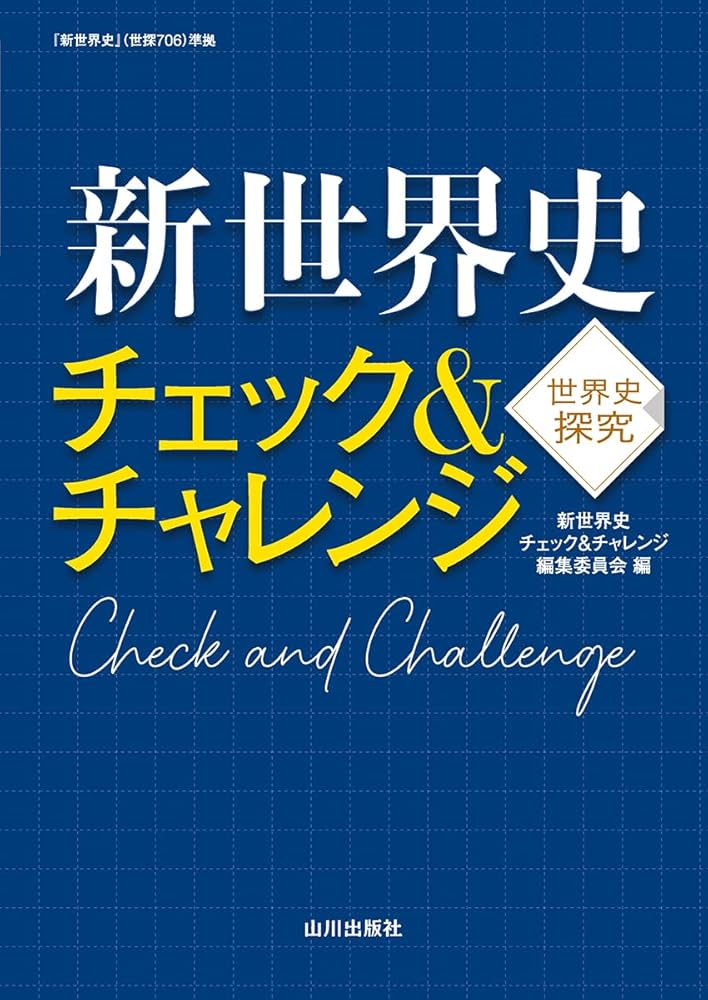 新世界史 チェック&チャレンジ: 世探706準拠 | 新世界史チェック