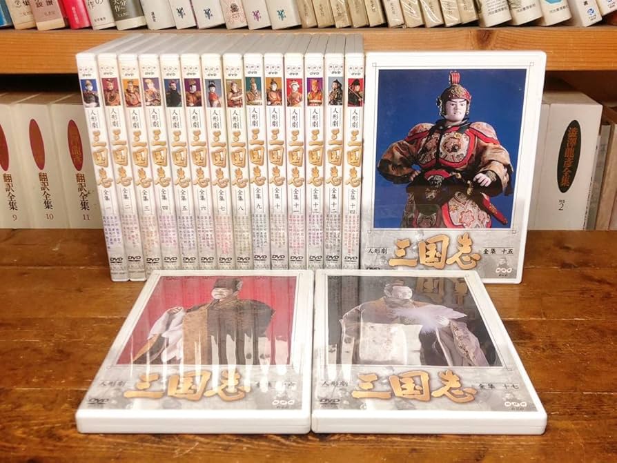 三国志 NHK人形劇全集 DVD-BOX 1~17巻