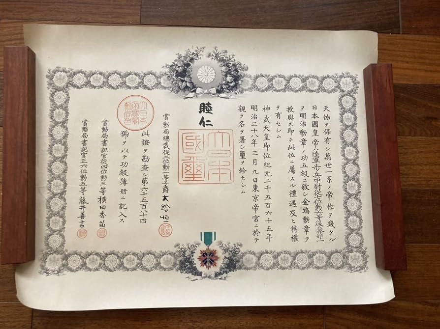 Amazon.co.jp: 戦前 天皇 親筆 署名 勲記 功五級 金鵄勲章 明治38年