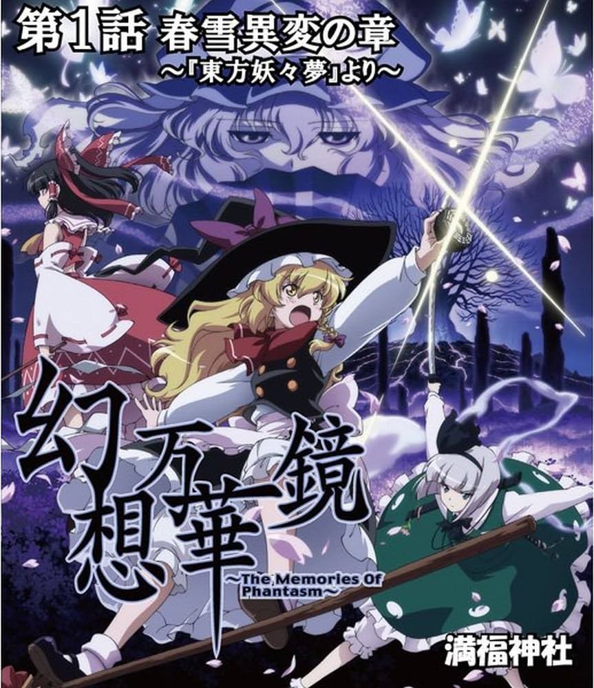 Amazon.co.jp | 幻想万華鏡～春雪異変の章～BD版 ［Blu-ray Disc］ DVD