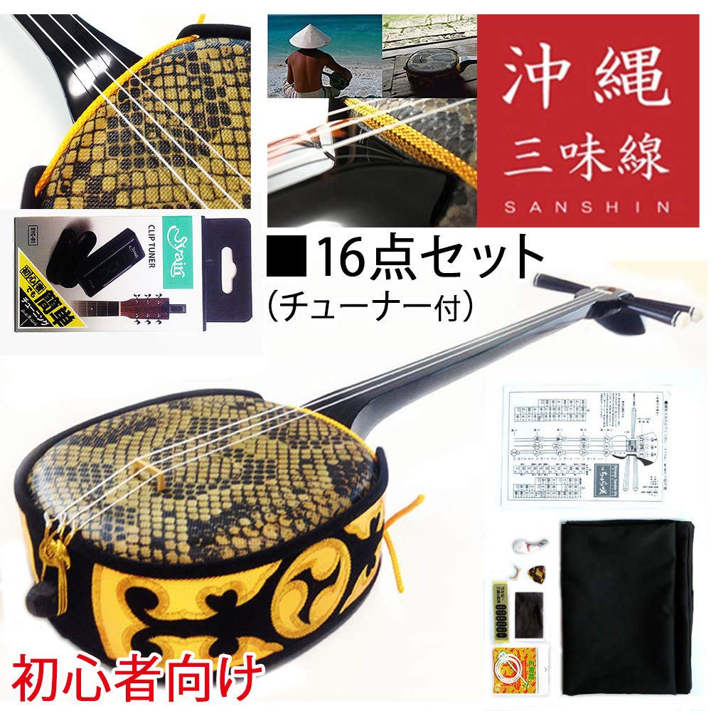 Amazon | ちゅら咲 沖縄三線 トライアル初心者向けセット 【チューナー