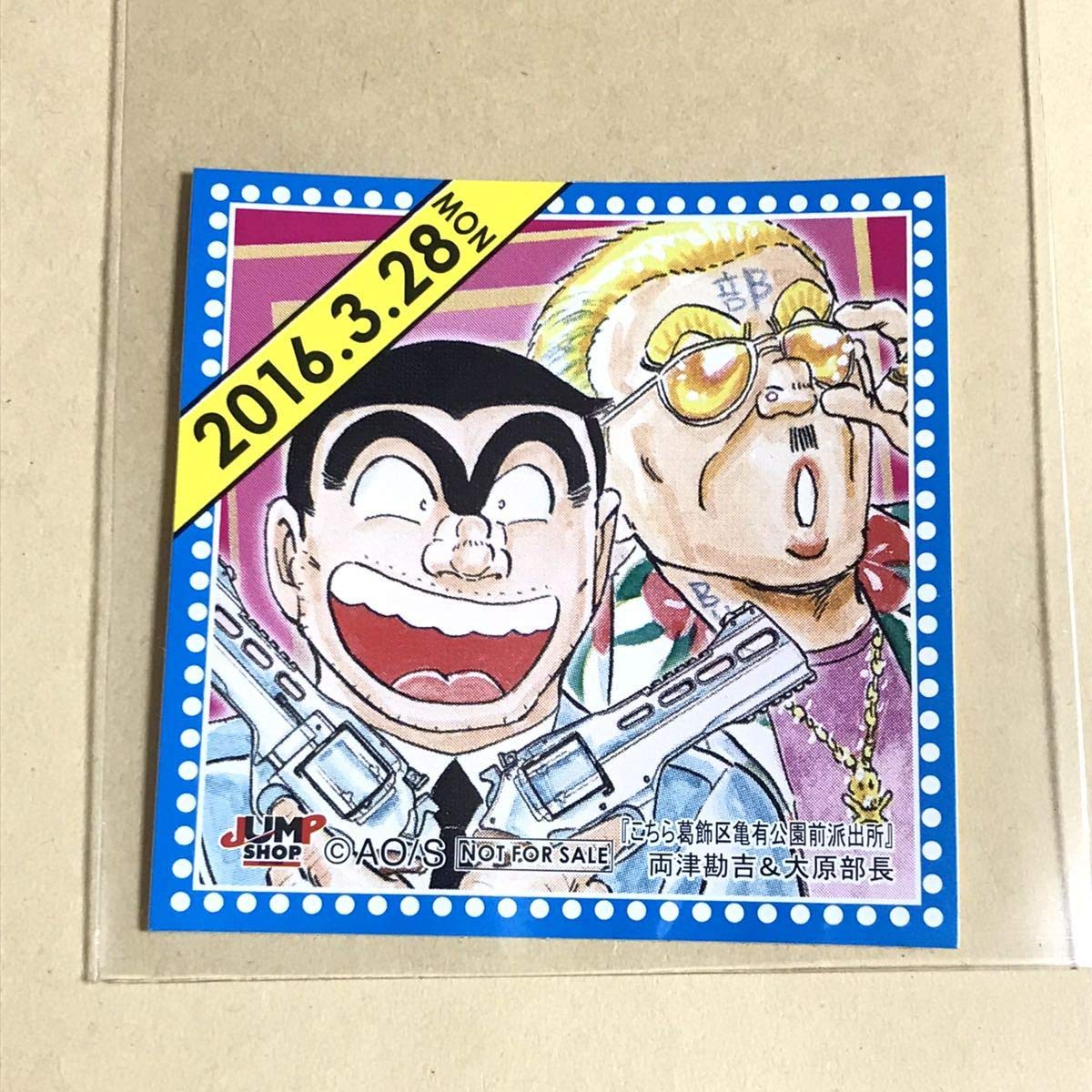 ジャンプ ショップ 限定 366日 ステッカー 2016年8月10日 こち亀