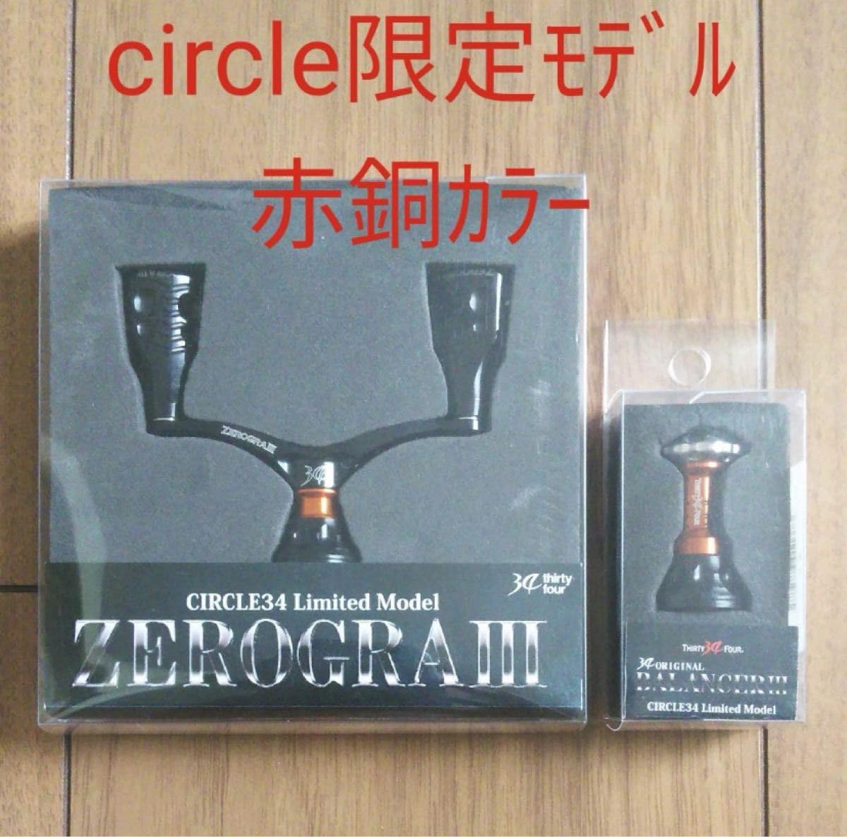 34 サーティーフォー ゼログラハンドルIII ・バランサーセット
