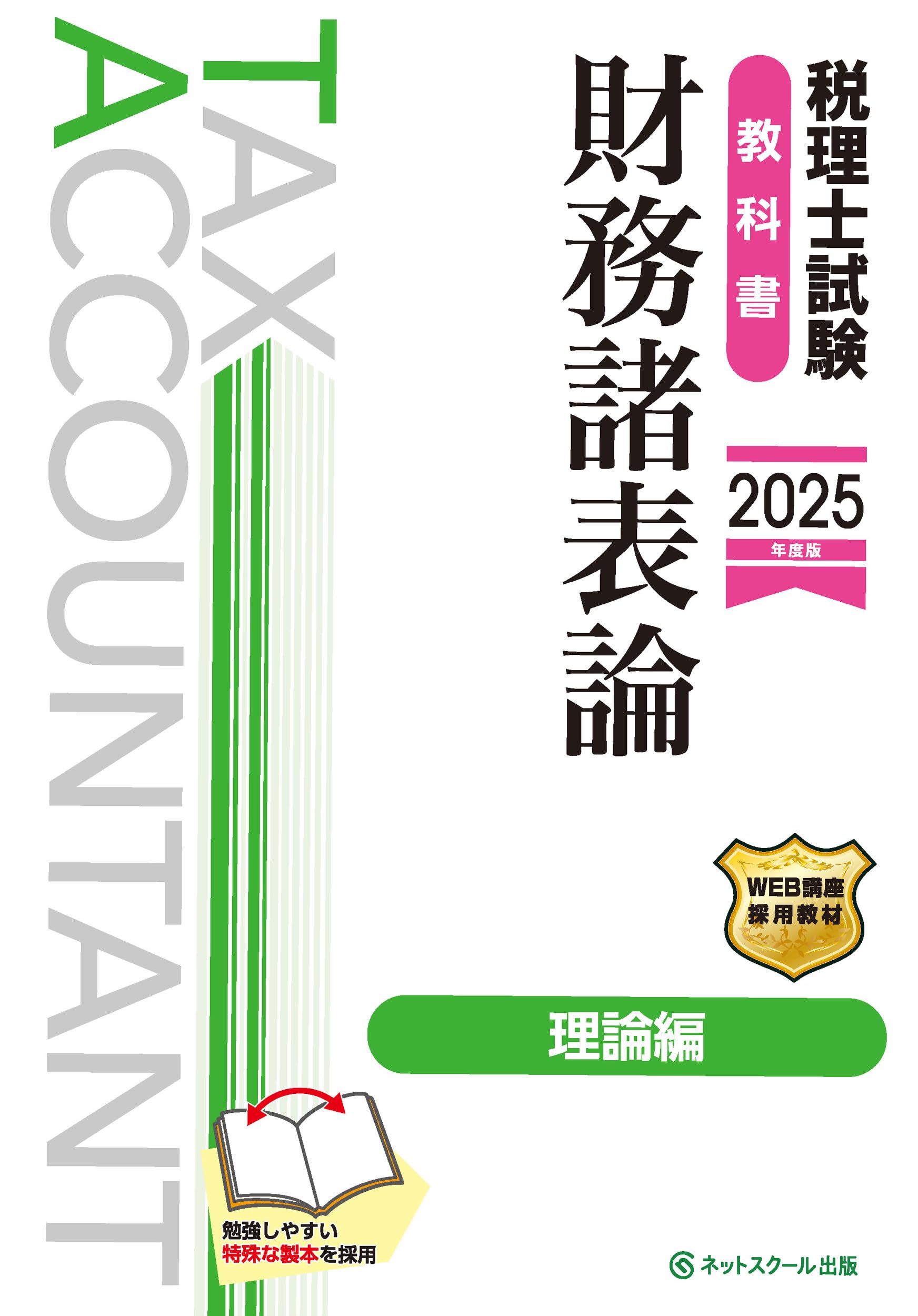 税理士試験教科書財務諸表論理論編【2025年度版】 | ネットスクール