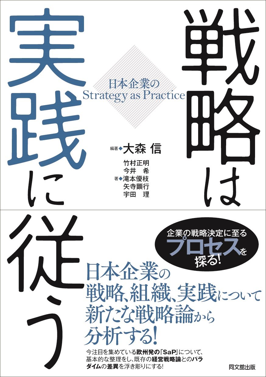 戦略は実践に従う-日本企業のStrategy as Practice- | 大森 信, 竹村
