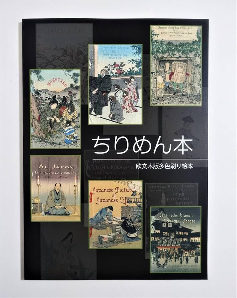Amazon.co.jp: 『ちりめん本 欧文木版多色刷り絵本』 図録）長谷川