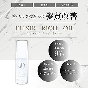 Amazon | エリクシアリッチオイル 洗い流さないトリートメント