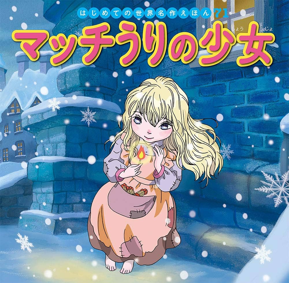 Amazon.co.jp: マッチうりの少女 (はじめての世界名作えほん 71) : 中