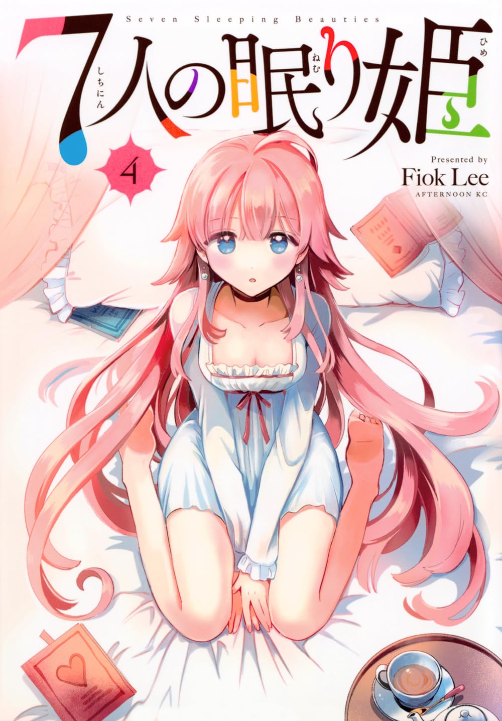 Amazon.co.jp: 7人の眠り姫(4) (アフタヌーンKC) : Fiok Lee: Japanese