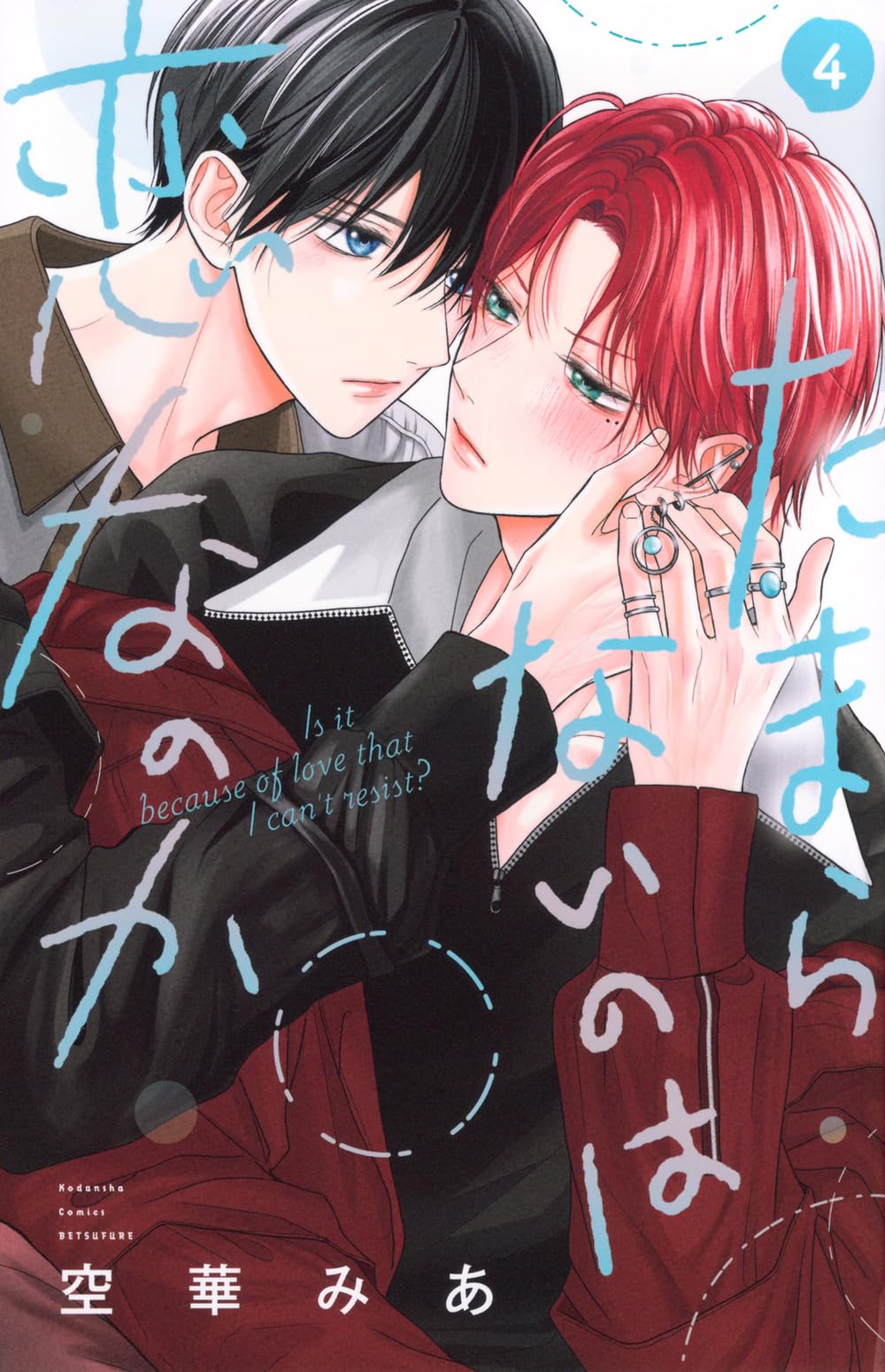 Amazon.co.jp: たまらないのは恋なのか(4) (別冊フレンドKC) : 空華