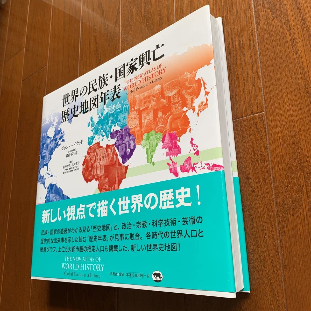 Amazon.co.jp: 世界の民族・国家興亡歴史地図年表 ジョンヘイウッド