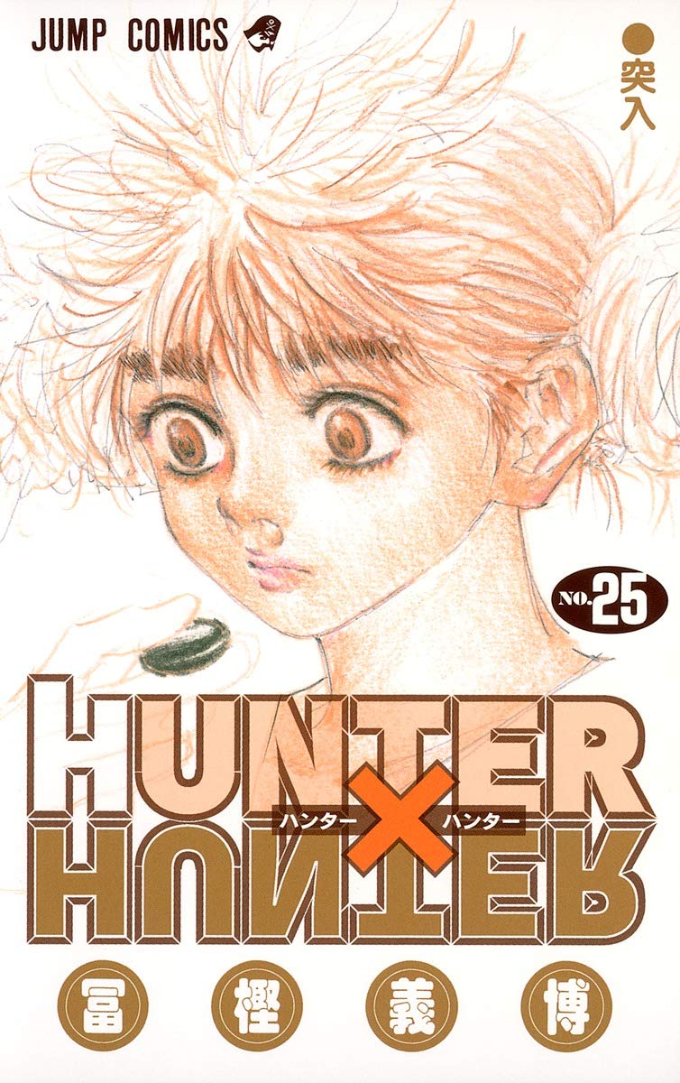 HUNTER X HUNTER25 | 冨樫 義博 |本 | 通販 | Amazon