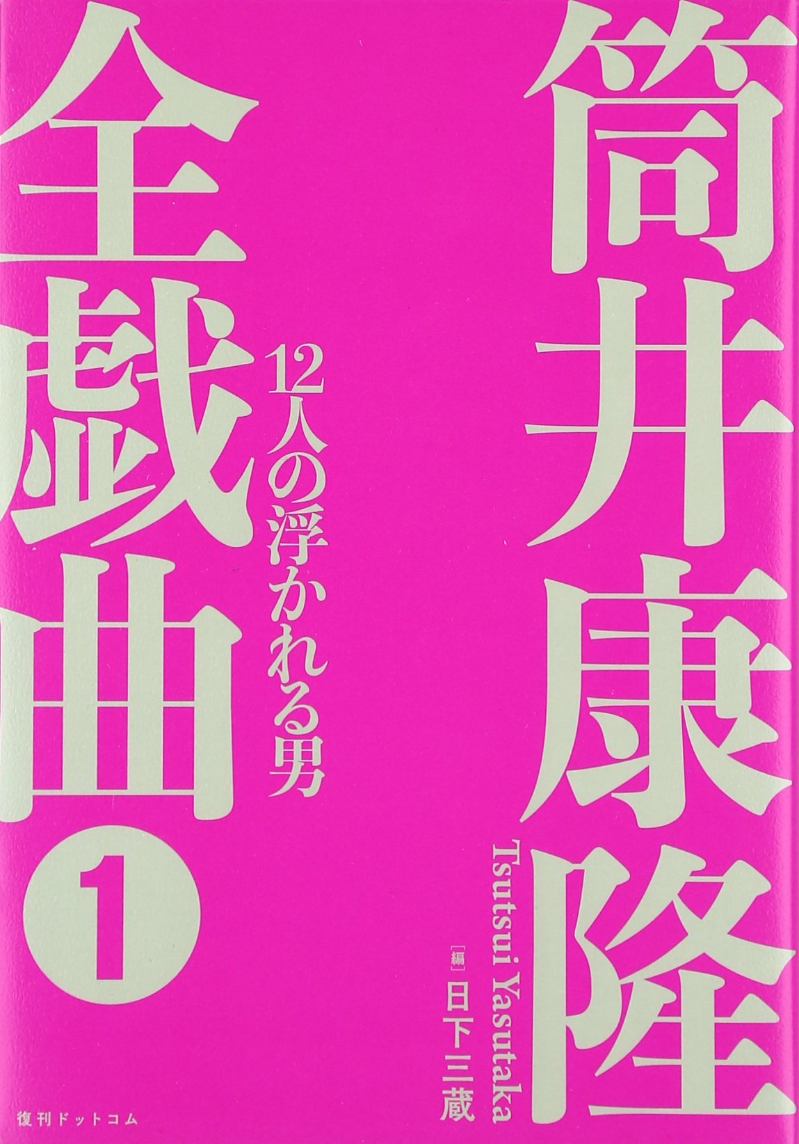 Amazon.co.jp: 筒井康隆全戯曲1 12人の浮かれる男 : 筒井 康隆, 日下
