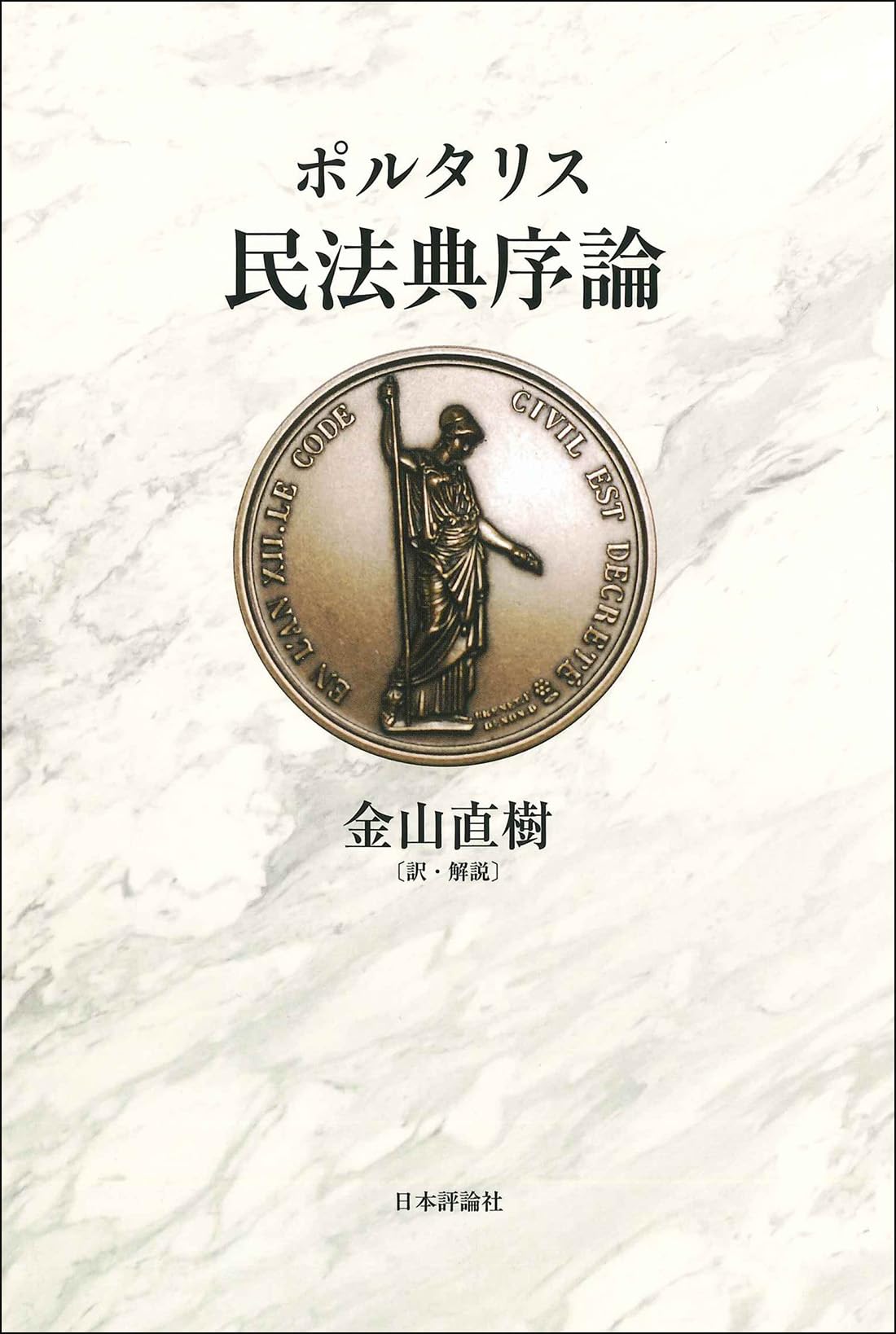 民法典序論 | ポルタリス, 金山 直樹, 金山 直樹 |本 | 通販 | Amazon