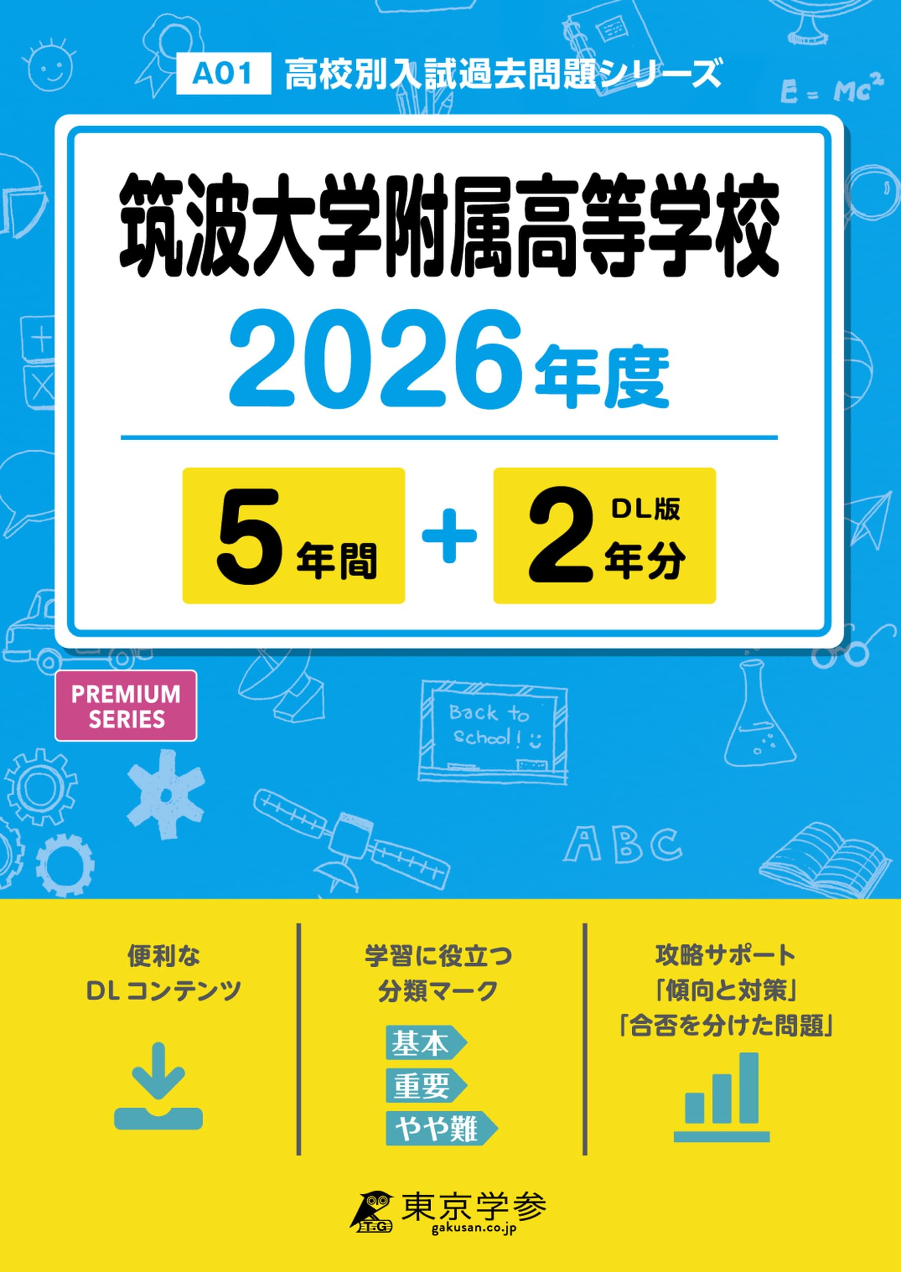 最新版 ＞ 筑波大学附属高等学校 2026年度版 【 過去問 5+2年分