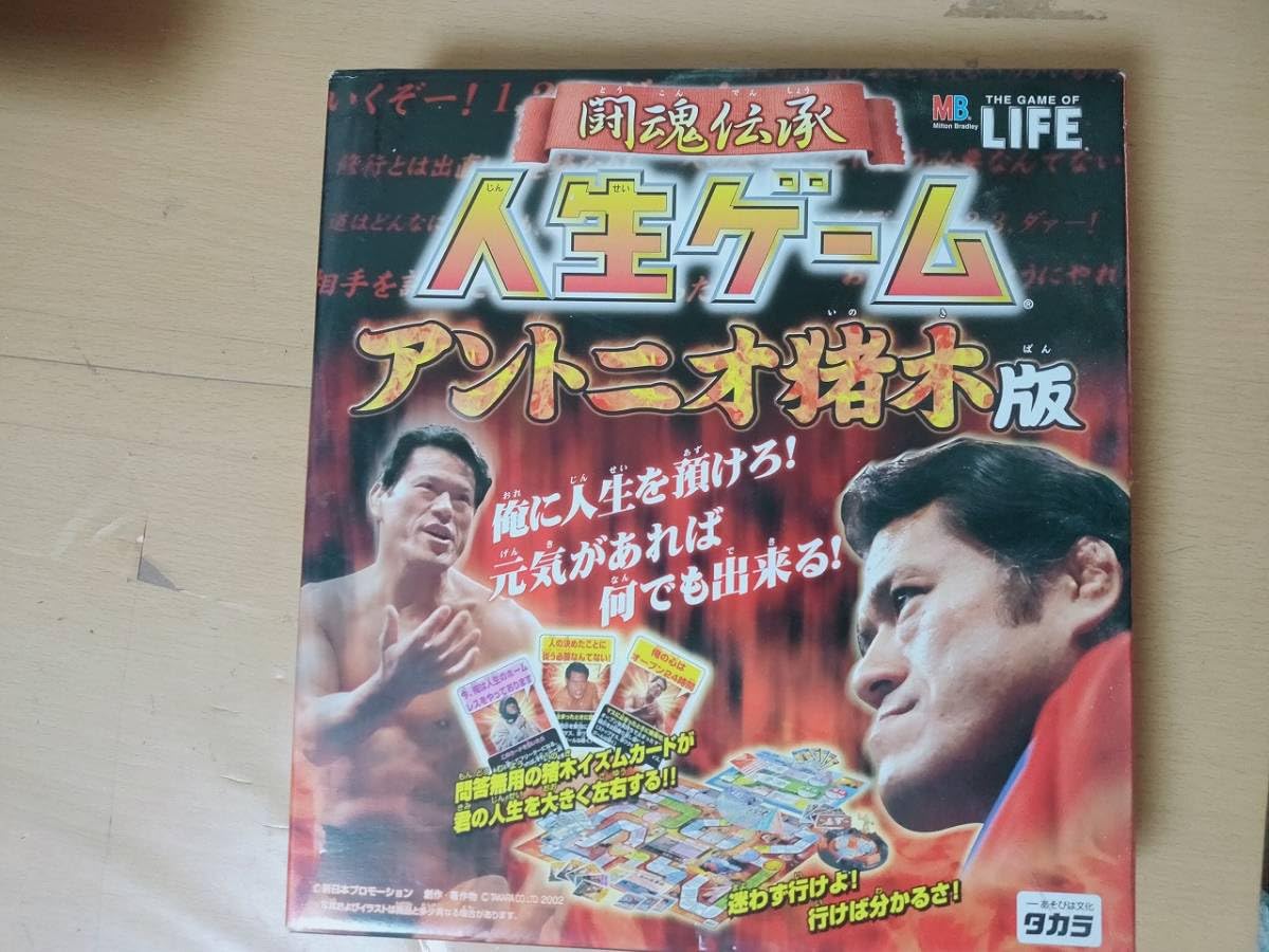 Amazon | レア 闘魂伝承 人生ゲーム アントニオ猪木版 2002年 プロレス