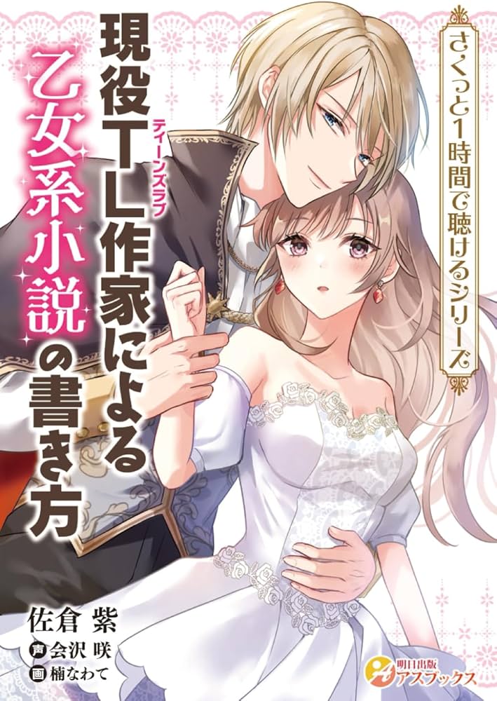 現役TL作家による乙女系小説の書き方【単行本版】 | 佐倉紫, 楠なわて